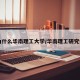 为什么华南理工大学/华南理工研究生
