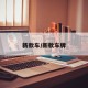 新款车/新款车牌