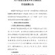 鼎和保险：增加注册资本约13.57亿元