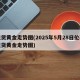 现货黄金走势图(2025年5月28日伦敦现货黄金走势图)