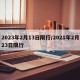 2023年2月13日限行/2021年2月23日限行
