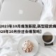 【2023年10月爆发新冠,新型冠状病毒2020年10月份还会爆发吗】