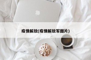 疫情解放(疫情解放军图片)