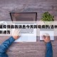吉林省疫情最新消息今天新增病例/吉林省疫情最新通告