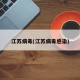 江苏病毒(江苏病毒感染)