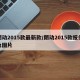 朗动2015款最新款/朗动2015款报价及图片