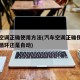 汽车空调正确使用方法(汽车空调正确使用方法内循环还是自动)