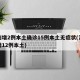 河南增2例本土确诊15例本土无症状(河南新增12例本土)
