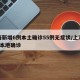 上海新增6例本土确诊55例无症状/上海新增5本地确诊