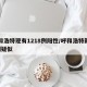 呼和浩特现有1218例阳性/呼和浩特新增1例疑似