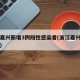 浙江嘉兴新增3例阳性感染者(浙江嘉兴新增病例)