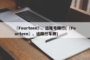 〖Fourteen〗、运尾号限行(〖Fourteen〗、运限行车牌)