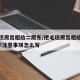 把毛坯房出租给二房东/把毛坯房出租给二房东4年注意事项怎么写