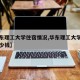 【华东理工大学住宿情况,华东理工大学住宿费多少钱】