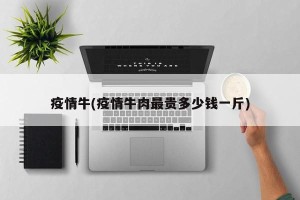 疫情牛(疫情牛肉最贵多少钱一斤)
