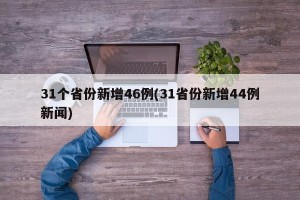 31个省份新增46例(31省份新增44例新闻)