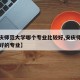【安庆师范大学哪个专业比较好,安庆师范大学较好的专业】