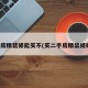 二手房精装修能买不(买二手房精装修好吗)