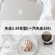 大众1.6t车型(一汽大众16t)