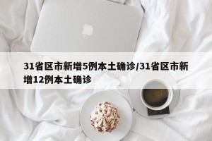31省区市新增5例本土确诊/31省区市新增12例本土确诊