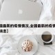 【全国最新的疫情情况,全国最新的疫情情况最新消息】