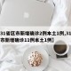 【31省区市新增确诊2例本土1例,31省区市新增确诊11例本土1例】