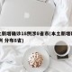 本土新增确诊18例涉8省市(本土新增确诊48例 分布8省)