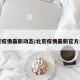 北京疫情最新动态/北京疫情最新官方公布