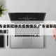 【广东省新冠肺炎疫情情况,广东省新冠疫情最新数据】