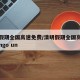 清明假期全国高速免费/清明假期全国高速免费tengo un