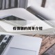 疫情辗的简单介绍