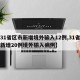 【31省区市新增境外输入12例,31省区市新增20例境外输入病例】