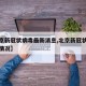 【北京新冠状病毒最新消息,北京新冠状病毒最新情况】