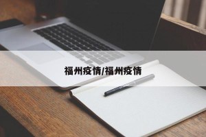福州疫情/福州疫情