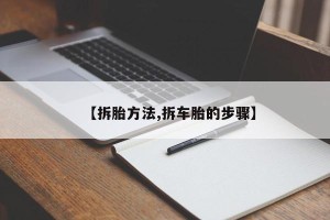 【拆胎方法,拆车胎的步骤】