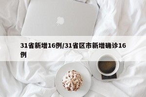 31省新增16例/31省区市新增确诊16例
