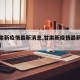 【甘肃新疫情最新消息,甘肃新疫情最新消息今天】