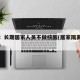 郑州：长期居家人员不做核酸(居家隔离没做核酸)