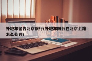 外地车警告北京限行(外地车限行在北京上路怎么处罚)