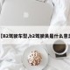 【B2驾驶车型,b2驾驶员是什么意思】