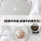 【疫情中的我,疫情中的我作文】