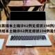广东新增本土确诊62例无症状194例/广东新增本土确诊62例无症状194例是什么