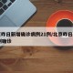 北京昨日新增确诊病例21例/北京昨日新增31例确诊