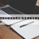 张家港锦丰精装修房价/张家港锦丰精装修房价多少