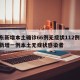 山东新增本土确诊66例无症状112例/山东新增一例本土无症状感染者