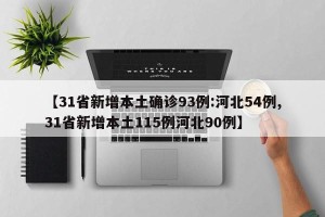 【31省新增本土确诊93例:河北54例,31省新增本土115例河北90例】
