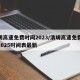 清明高速免费时间2023/清明高速免费时间2025时间表最新