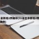 31省新增2例确诊(31省区市新增2例确诊病例)