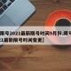 【限号2021最新限号时间9月份,限号2021最新限号时间变更】