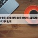 31省份新增5例:北京2例/31省新增确诊22例北京